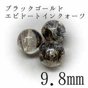 ブラックゴールドエピドートインクォーツ*9.8mm*攻守ともフルパワーが必要な方【購入前必須同意事項等、全てに同意後、購入手続き】