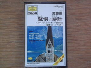 即決　ハイドン　驚愕・時計　交響曲第94番・第101番　カール・リヒター　ベルリンフィル　カセットテープ　ポリドール　定形外
