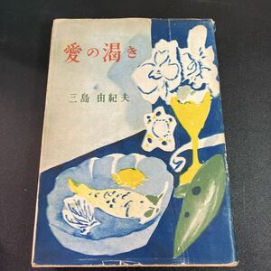 Y22-11-25　 三島由紀夫『 愛の渇き 』昭和25年　3刷　新潮社