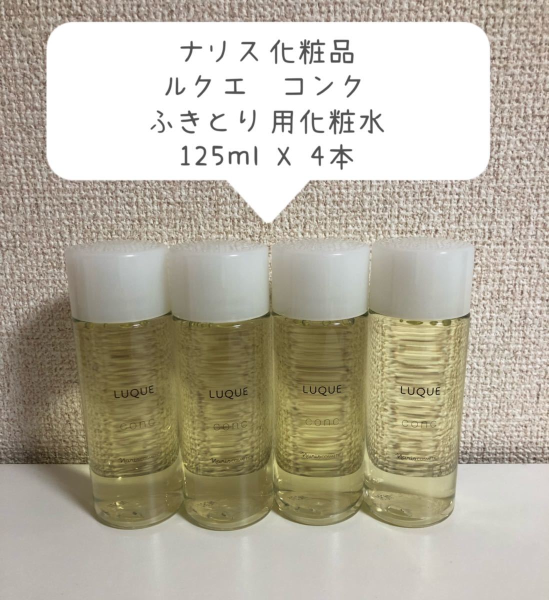 新入荷 ナリス化粧品 ルクエ ローション1、コンク 各12本 - 通販