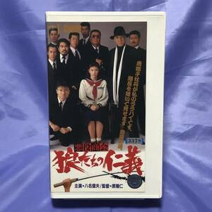 東映 Vシネマ　悪役商会　狼たちの仁義　VHSビデオテープ　超レア ★送料込み★ 八名信夫　中村栄美子　丹古母鬼馬二　塩見三省　山本昌平