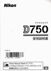 Nikon ニコン D750 の 取扱説明書(新品)