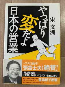 やっぱり変だよ日本の営業　宋文洲