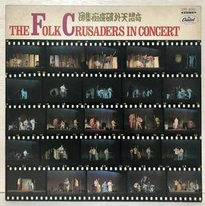 □11/LP【11690】-【赤盤】THE FOLK CRUSADERS*IN CONCERT/フォークルさよならコンサート THE FOLK CRUSADERS ザ・フォーク・クルセダーズ