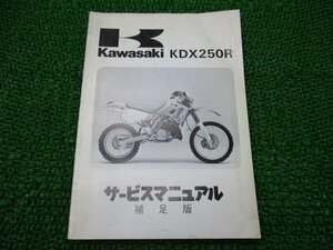 KDX250R サービスマニュアル 1版補足版 カワサキ 正規 中古 バイク 整備書 KDX250-D1 DX250D-000001～ 配線図有り 第1刷