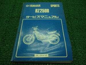 RZ250R サービスマニュアル ヤマハ 正規 中古 バイク 整備書 29L-000101～ ce 車検 整備情報