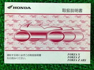 フォルツァX フォルツァZ フォルツァZABS 取扱説明書 ホンダ 正規 中古 バイク 整備書 FORZAX FORZAZ FORZAZABS MF08 KSV VA