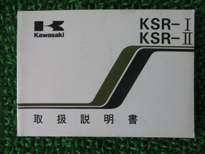 KSR-I KSR-II 取扱説明書 4版 カワサキ 正規 中古 バイク 整備書 KMX50-B6 KX80-B6 fr 車検 整備情報