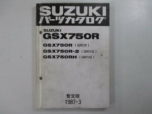 GSX750R パーツリスト スズキ 正規 中古 バイク 整備書 GR71F GR71G GSX750R R-2 RH 暫定版 車検 パーツカタログ 整備書