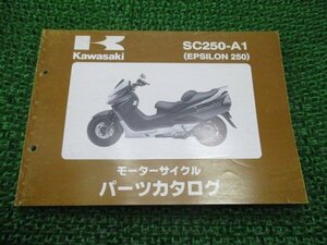 エプシロン250 パーツリスト カワサキ 正規 中古 バイク 整備書 SC250-A1 CJ42B 整備に AX 車検 パーツカタログ 整備書