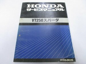 VT250スパーダ サービスマニュアル ホンダ 正規 中古 バイク 整備書 MC20 MC15E 配線図有り nw 車検 整備情報