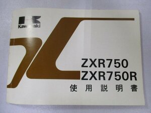 ZXR750 ZXR750R 取扱説明書 1版 カワサキ 正規 中古 バイク 整備書 配線図有り ZX750-J1 ZX750-K1 pa 車検 整備情報