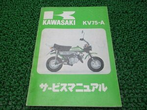 KV75 サービスマニュアル 1版 カワサキ 正規 中古 バイク 整備書 KV75-A 配線図有り 車検 整備情報