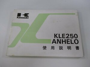 KLE250アネーロ 取扱説明書 1版 カワサキ 正規 中古 バイク 整備書 配線図有り KLE250-A1 sB 車検 整備情報