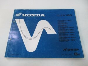 プレスカブ50 パーツリスト 8版 ホンダ 正規 中古 バイク 整備書 C50 AA01 GK4 C50BND C50BN 車検 パーツカタログ 整備書