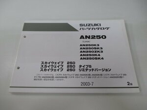 AN250 スカイウェイブ250 タイプS リミテッドバージョン パーツリスト 2版 スズキ 正規 中古 CJ43A AN250K3 AN250SK3 AN250ZK3 AN250K4