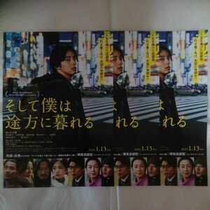 チラシ　3枚セット　そして僕は途方に暮れる　藤ヶ谷太輔　前田敦子　香里奈　原田美枝子　豊川悦司　23.1.13
