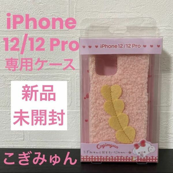 新品未開封☆サンリオ こぎみゅん iPhone 12/iPhone 12 Pro 専用ケース Sanrio/カワイイ/スマホケース