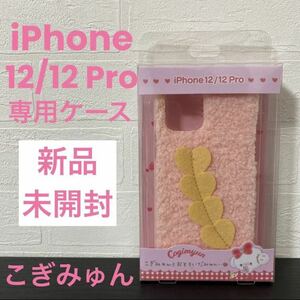 サンリオ (SANRIO) こぎみゅん iPhone 12/iPhone 12 Proケース (初恋) 920363