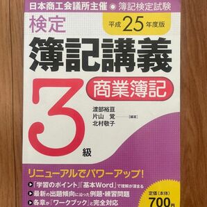 検定簿記講義3級商業簿記 : 日本商工会議所主催・簿記検定試験 平成25年度版