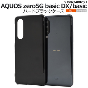 AQUOS zero5G basic DX(SHG02)/zero5G basic(A002SH)ハードブラックケース