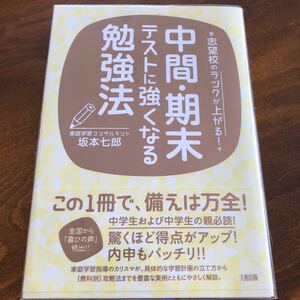 中間・期末テストに強くなる勉強法　志望校のランクが上がる！ （志望校のランクが上がる！） 坂本七郎／著