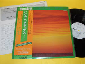 前田憲男 白レーベル 見本盤 帯付 LP レコード シンフォニック・ポップス ライブ 1 VV-5010 東京交響楽団 西条孝之助 猪俣猛 荒川康男