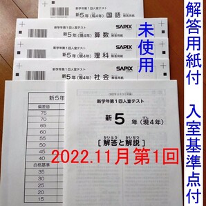 未使用 サヒックス 新5年生 現4年生 2022年11月 新学年 テスト