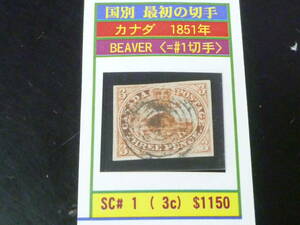 23 A N1 Canada most the first. stamp 1851 year SC#1 beaver 3c FM VF used [SC appraisal $1,150]