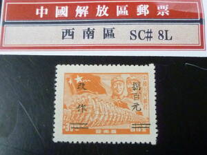 22L　A　№240　中国解放区切手　西南区　1950年　SC#8L55　昆明加蓋改作　$800/$30　未使用LH・VF