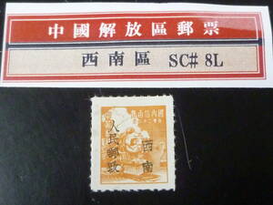 22L　A　№245　中国解放区切手　西南区　1950年　SC#8L52　雲南郵政　昆明加蓋(単位)票　ルレット目打　未使用LH・VF