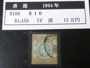 22SE　A　№34　香港切手　1904年　SC#108　$10　使用済・VF　【SC評価 $1,450】