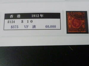 22SE　A　№39　香港切手　1912年　SC#124　$10　使用済・VF　【SC評価 $575】