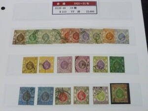 22SE　A　№42　香港切手　1912-14年　SC#129-146の内　色違含　計22枚　使用済・VF　【SC評価 $213】