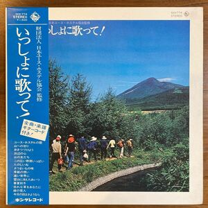 LP 帯付き　いっしょに歌って！日本ユース・ホステル協会　監修　：KING 1972年　森田克子　ザンク　テン・スマイルズ　ラッヅ　和モノ