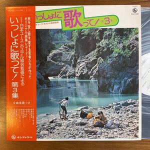 帯付きLP プロモ　見本盤　いっしょに歌って！第3集　楽譜つき　日本ユース・ホステル協会監修　青木清　ロイヤルナイツ　上條恒彦　和モノ