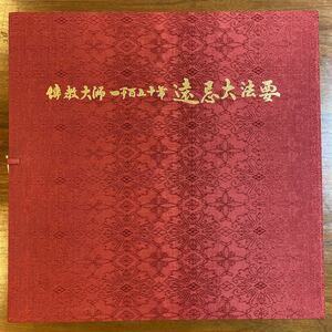 【2枚組 希少 LP】傅教大師　一千百五十年　遠忌大法要：EASTERN MUSIC PUBLISHING 1973年　自主盤　伝教大師