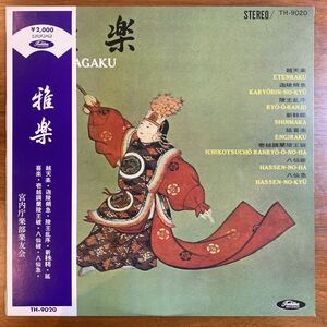 【帯付きLP】 雅楽　GAGAKU ／宮内庁楽部楽友会　越天楽　ETENRAKU・迦陵頻急・陵王乱序・延喜楽　八仙破・八仙急：東芝音楽工業