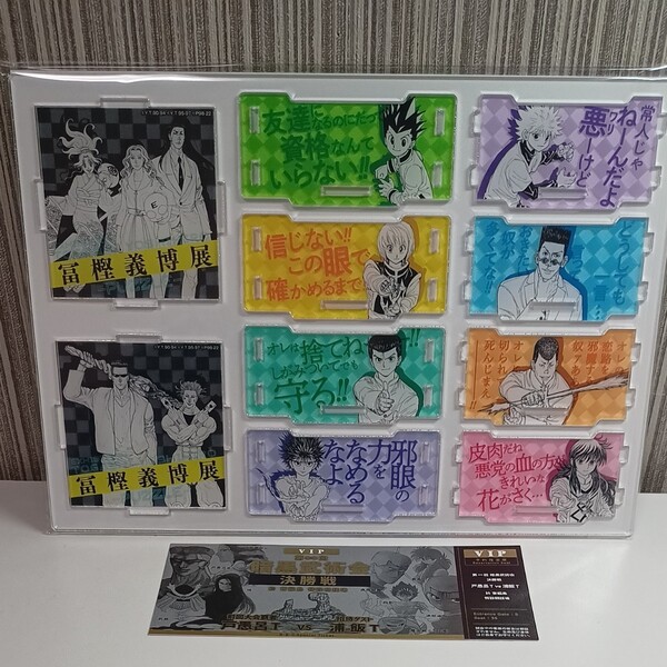 冨樫義博展 入場特典 アクリルケース 幽☆遊☆白書 チケット