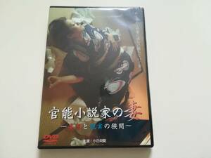 ★ セクシー シネマ　映画　DVD　官能小説家の妻 ~妄想と現実の狭間~　主演：小日向葵 ★