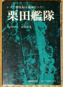 ★レイテ沖反転は退却だった 栗田艦隊 小島清文 図書出版社