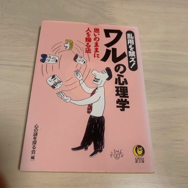 ワルの心理学　乱用を禁ズ！ （ＫＡＷＡＤＥ夢文庫） 心の謎を探る会／編