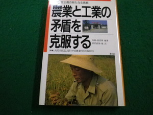 ■農業と工業の矛盾を克服する　呉修・張英華編著　農文協■FAIM2022110106■