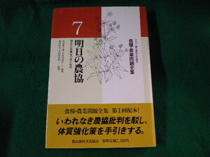 ■明日の農協　食糧・農業問題全集7　農山漁村文化協会■FASD2022110112■