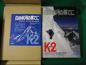 ■白き氷河の果てに　K2登頂1977　日本K2登山隊公式報告書■FASD2022110128■