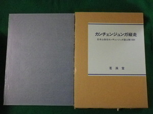 ■カンチェンジュンガ縦走　日本山岳会カンチェンジュガ登山隊1984■FASD2022110130■