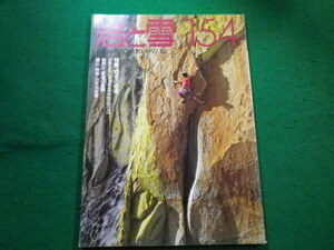 ■岩と雪　1992年　154号 都会の岩場　山と渓谷社■FAIM2022110715■　　