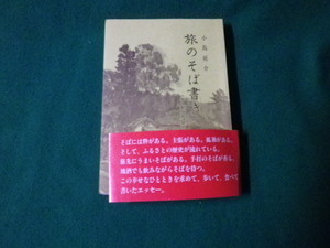 ■旅のそば書き 宇都宮発 小島健介 平成5年■FAUB2022110706■