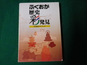 ■ふくおか歴史彩発見 文化財ガイドブック ふるさとの文化遺産活用推進事業実行委員会■FAUB2022110710■