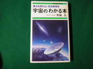 ■数式を使わない天体物理学 宇宙のわかる本 平林久 廣済堂■FAUB2022110805■